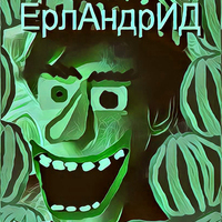 ЕрлАндрИД
