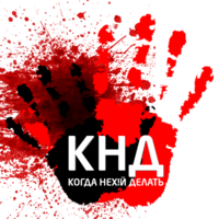 KogdaNehDelat