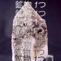 鉱物 つ