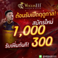 Vegus111 แทงบอล