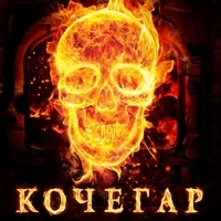 Kochegar