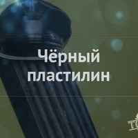 Чёрный пластилин