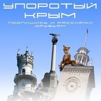 УПОРОТЫЙ КРЫМ