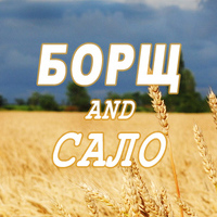 Борщ & Сало