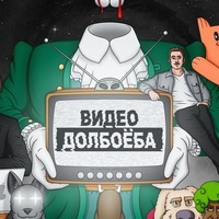 ВИДЕО ДОЛБОЁБА