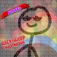 Александр Силюнгин