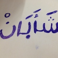 Шахбан Чачанов