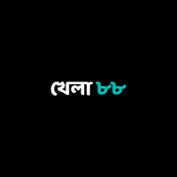 khela88 ক্রিকেট