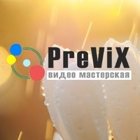 Евгений Превикс