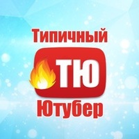 🔥Типичный ЮТУБЕР ☑️