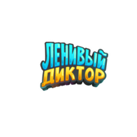 Ленивый Диктор