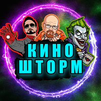 КиноШторм