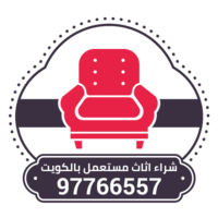 شراء اثاث مستعمل بالكويت