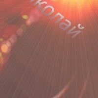 Николай Нечипорук