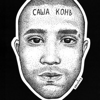 Саша Конь