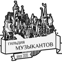 Гильдия Музыкантов