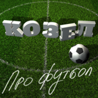 Козел про футбол