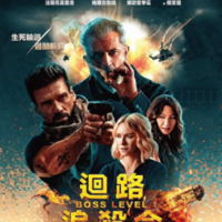 迴路追殺令 Boss Level (2021)