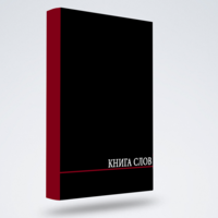 Книга Слов