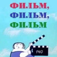 Фильм-Фильм-Фильм
