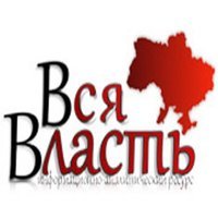 Вся власть