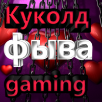 ФЫВА