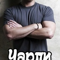 Чарли Клавер