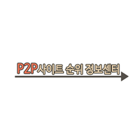 p2p사이트 순위