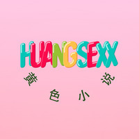成人小说站- 无数精彩的色情小说, 成人文学, 黄色小说免费观看