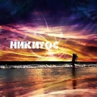 Никита Чижов