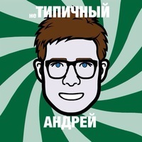 Андрей Матузов