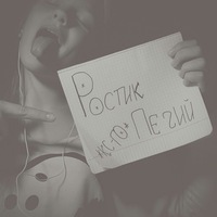 Ростик Печий