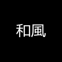 和風