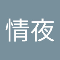 情夜
