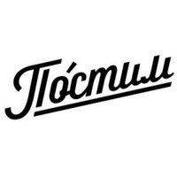 Постим