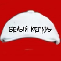 Белый Кепарь