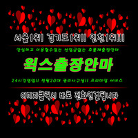 윅스출장안마 | 윅스출장 | 윅스출장마사지【특급퀄리티 No.1】100%후불 윅스 라인업최강 재방문1위 | 윅스출장안마