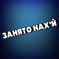 Занято Нах*й