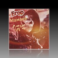 Егор Мамаев