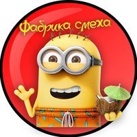 Фабрика Смеха