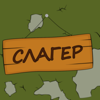 СЛАГЕР