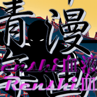 Renshi血液