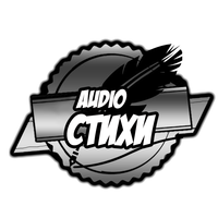 Аudio Стихи