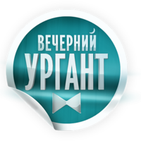 Вечерний Ургант