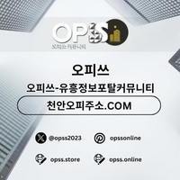 광명건마 오피쓰주소.COM 광명마사지