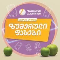 ზუმერი • Zoommer 