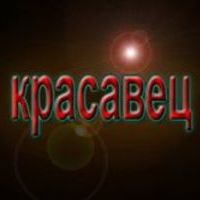 Тарас Да