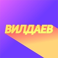 Вилдаев