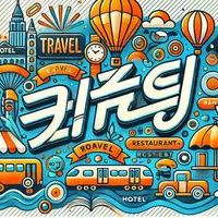 부산비비기