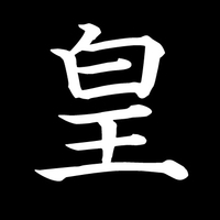 皇